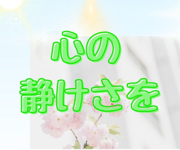 HSP・繊細さん☘理解されない生きづらさを癒します 空気を読み過ぎ・人間関係苦手・自分責め・陰キャ女子が聞きます イメージ7