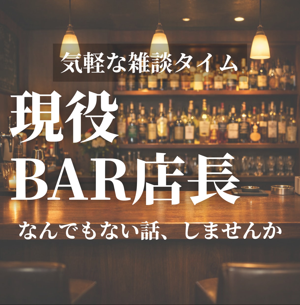 BARカウンターのように、ゆったり話します 内容はなんでもOK。沈黙も大丈夫です イメージ1