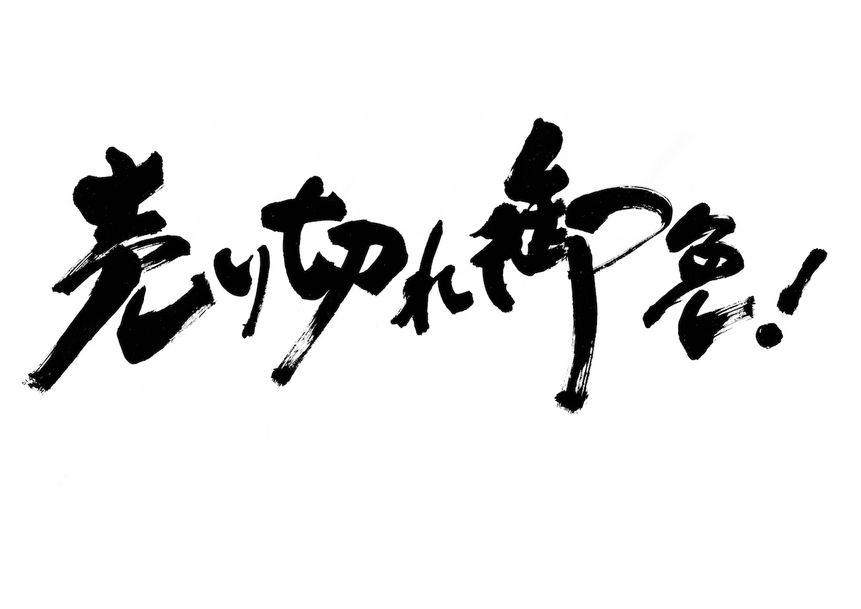 パッと目を惹く筆文字をご提供いたします 筆文字によるキャッチコピーは、きっと心に響きます イメージ7