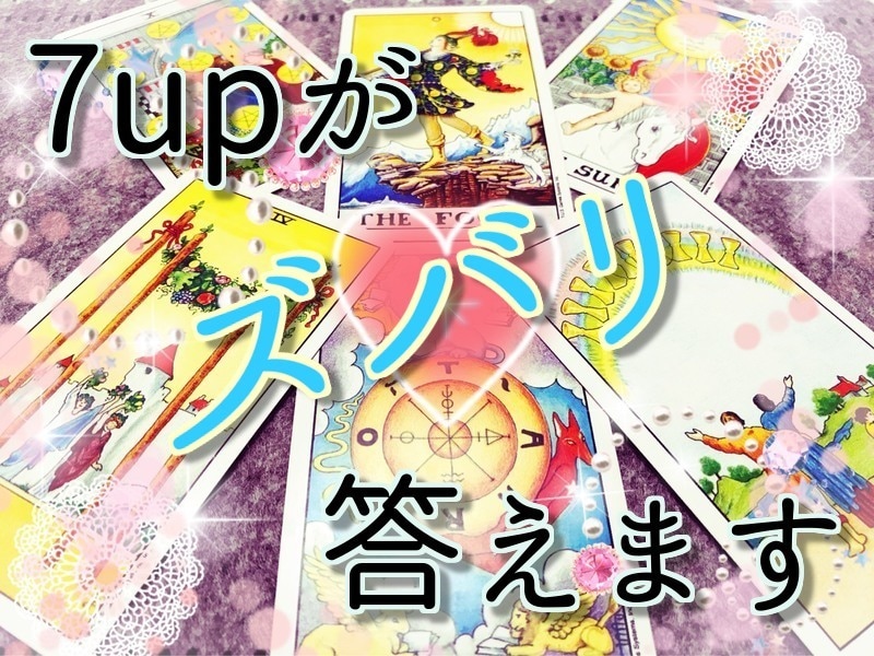 気になる未来に幸運を★タロットでズバリ答えます ☆気になる未来を良いものにする為にアドバイス致します☆ イメージ1
