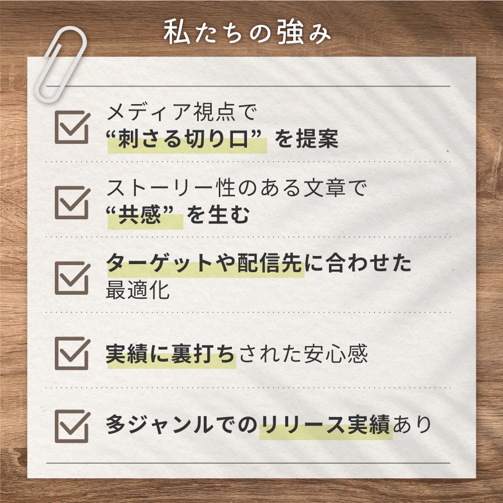プロが成果につながるプレスリリースを作成します 現役プランナーが「強み」を引き出すPR文をプロが執筆します。 イメージ3
