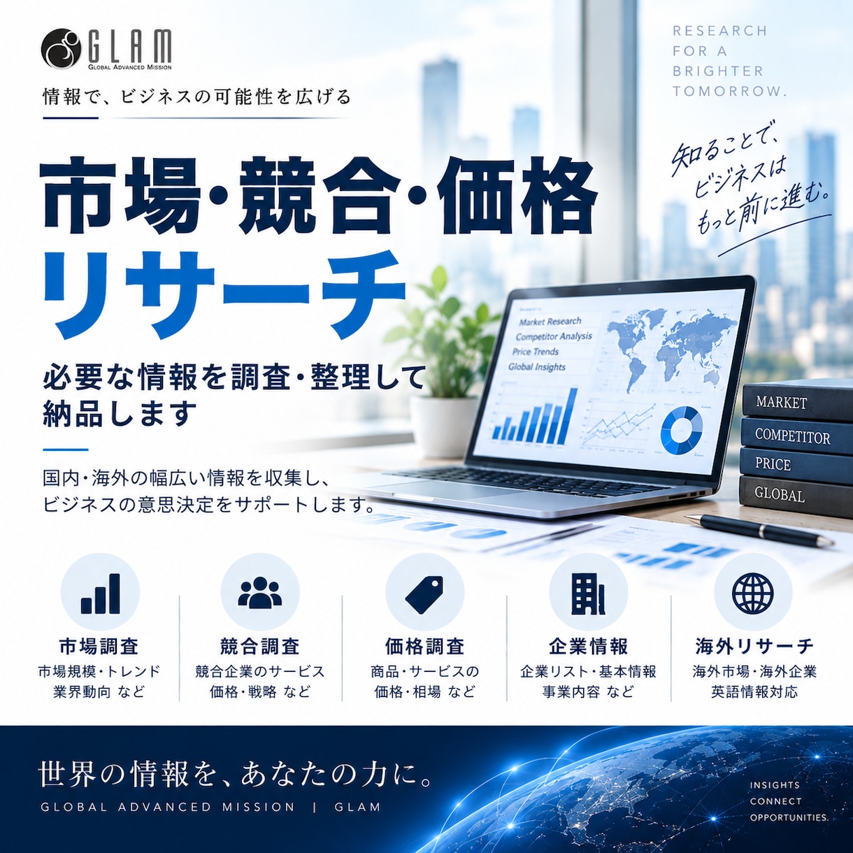 市場・競合・価格をリサーチします 国内外の情報を調査し、ビジネス判断に役立つ形で整理します イメージ1