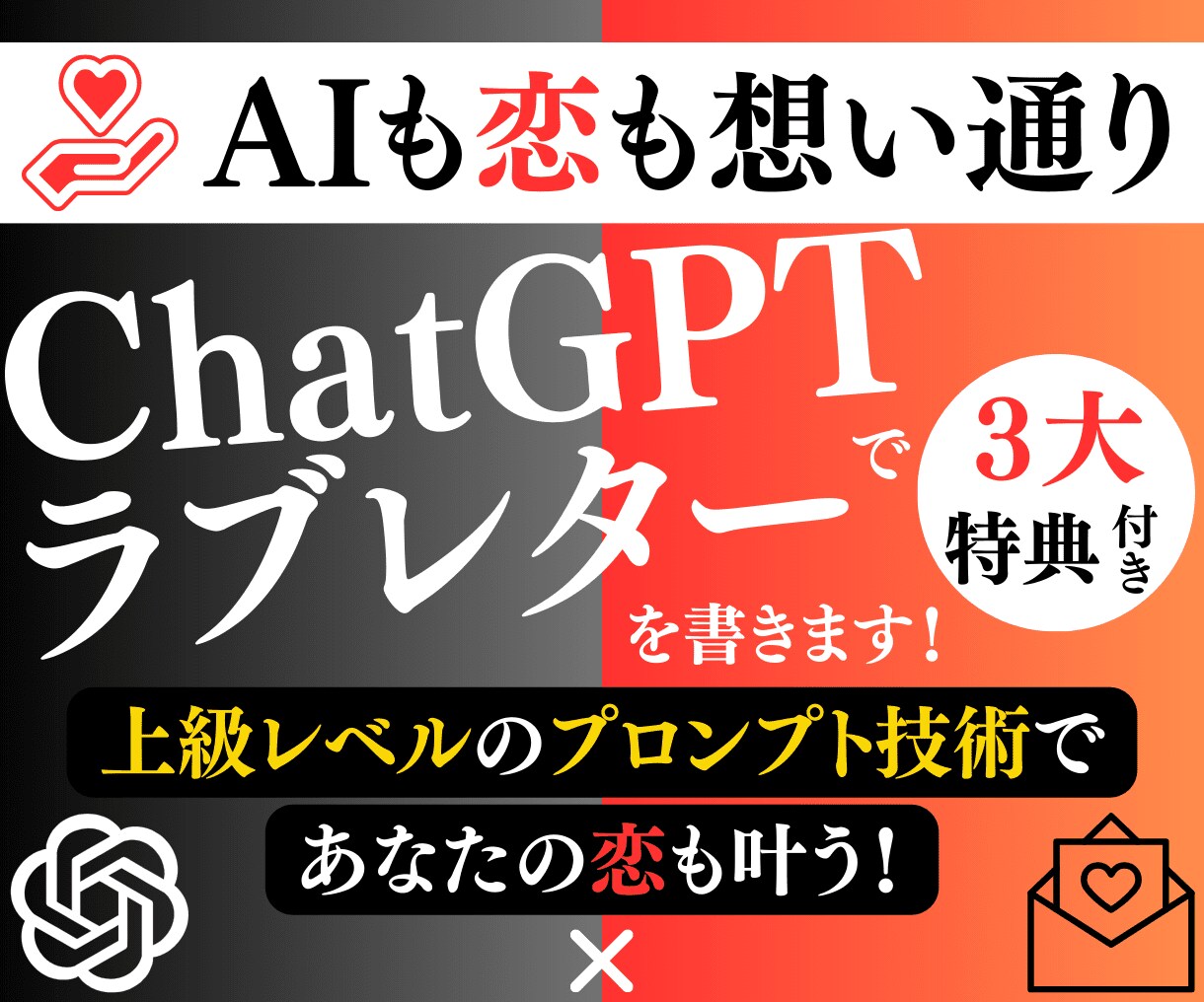 ChatGPTでラブレターのプロンプトを代筆します 【七里式】AIスキル活用で恋愛パートナーも手に入れませんか？ イメージ1