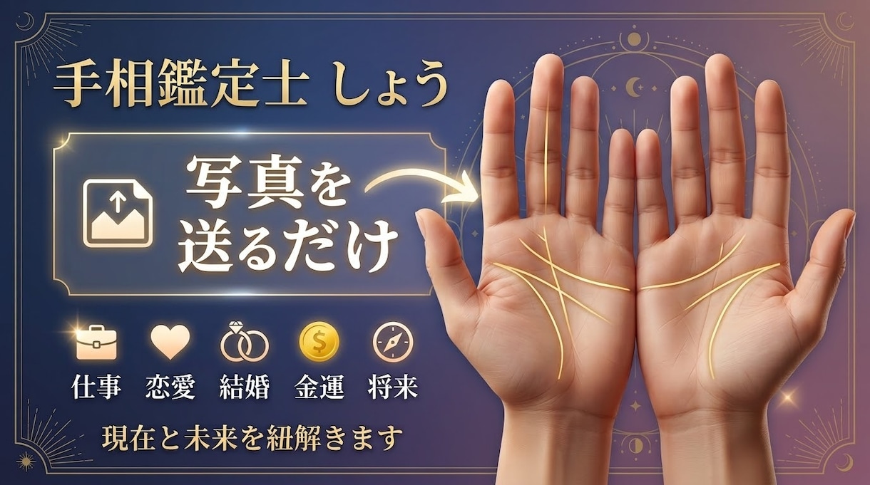手相総合鑑定占います 手相鑑定士しょうが手相を総合鑑定！ イメージ2