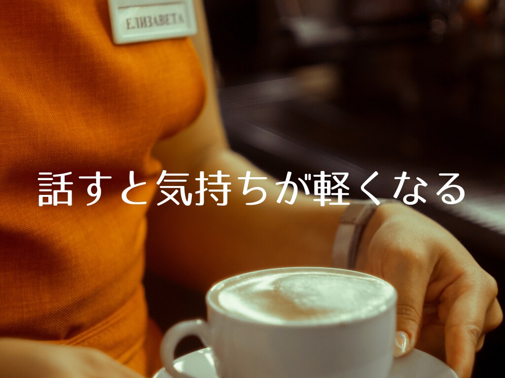 話して心が軽くなる【思考整理おしゃべり】します 誰にも言えないモヤモヤした気持ち、話して整理しませんか？ イメージ7