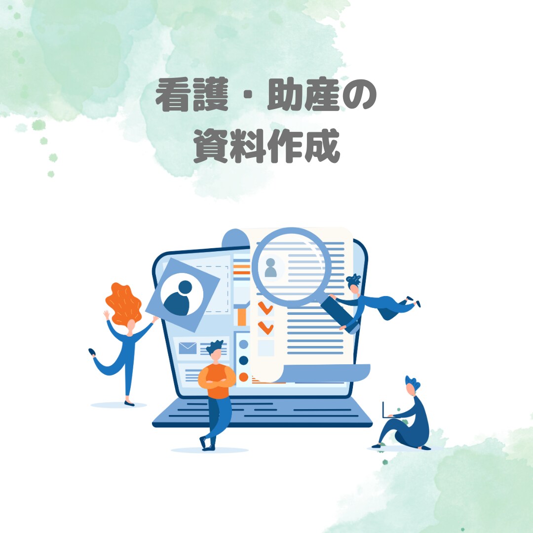 看護・助産のまとめ資料作ります 【看護・助産】のまとめ資料を作成してお渡しします！ イメージ1