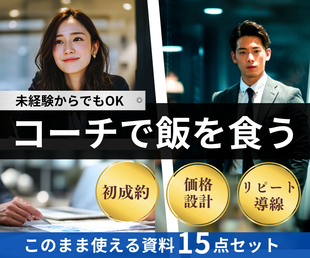 コーチで「初成約」を取る流れを丸ごとお渡しします 【高評価202件】×【買切り型】成約〜リピートまでを可視化 イメージ1