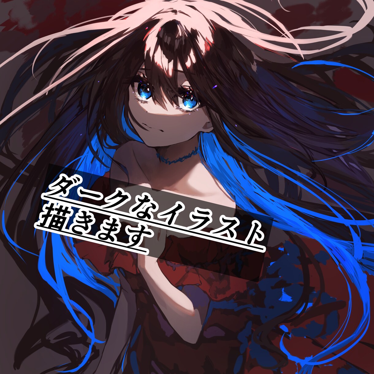 ダークなイラスト描きます 暗く悲しい雰囲気のイラストを描きます イメージ1