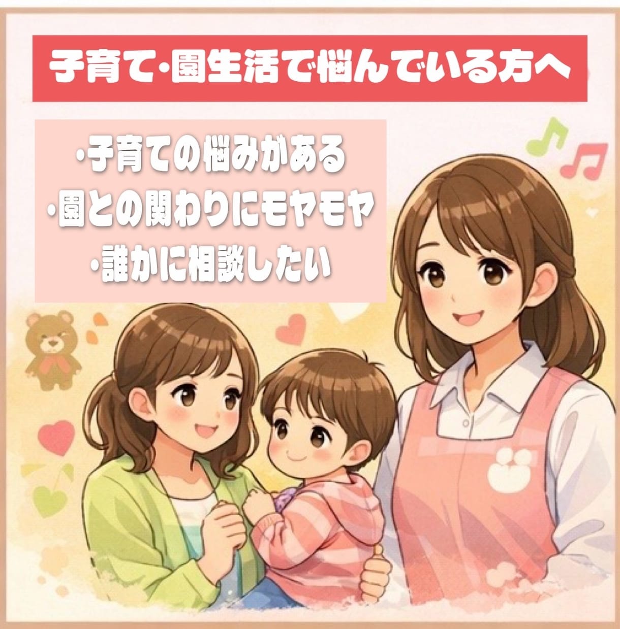 幼稚園教諭が悩み相談をお聞きします 現役幼稚園教諭がお話聞きます^_^ イメージ1
