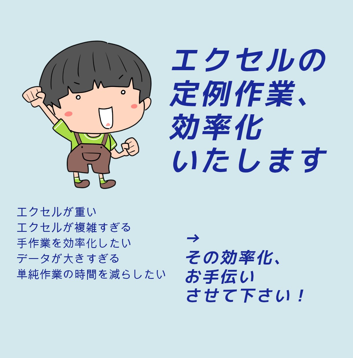 みなさまのエクセル定例作業を効率化いたします 毎月の作業を効率化して、快適なエクセル生活を送りましょう！ イメージ1