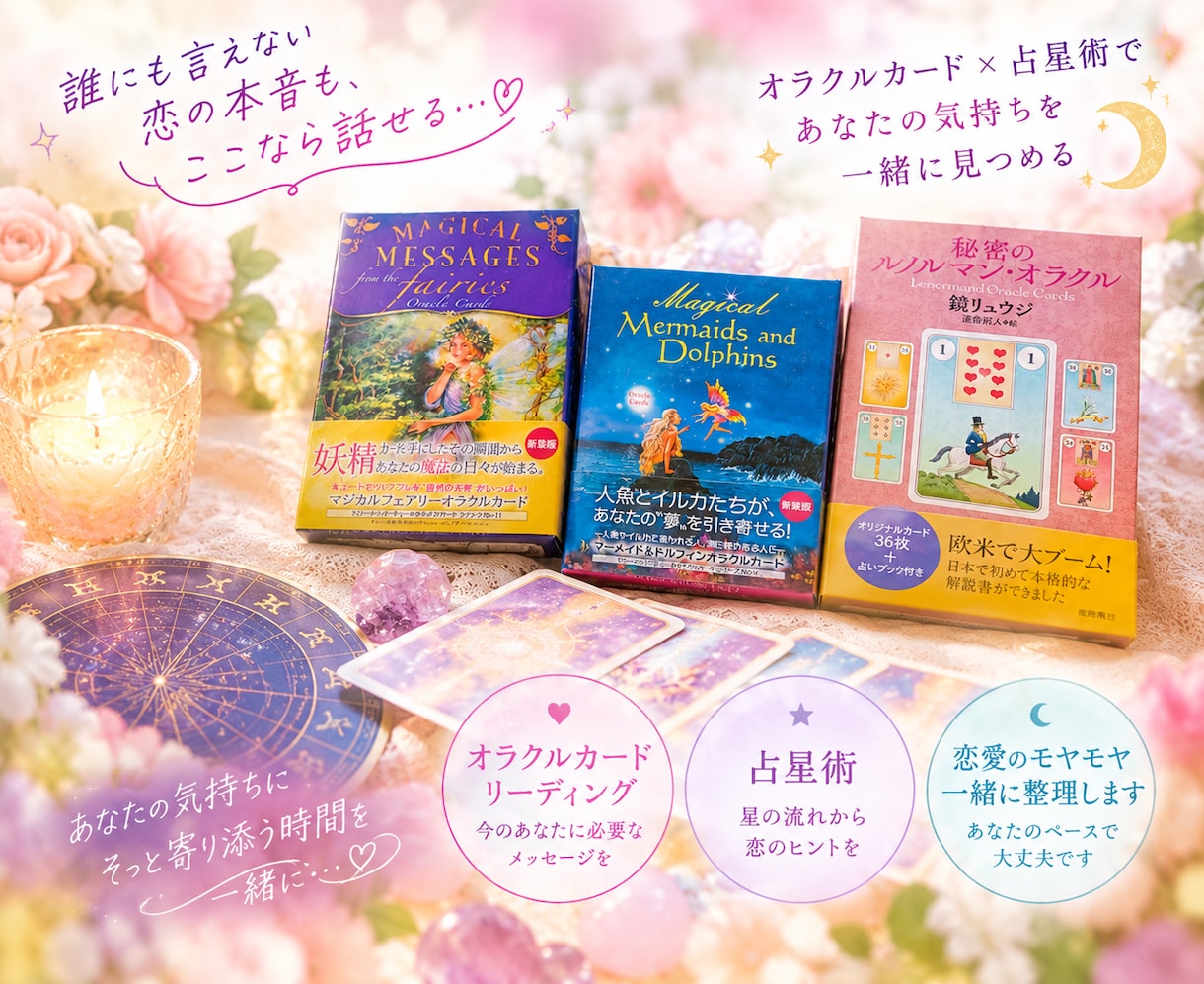 大人の恋愛相談♡誰にも言えない本音をお聞きします オラクルカードと占星術も使える♡大人女性の相談相手 イメージ2