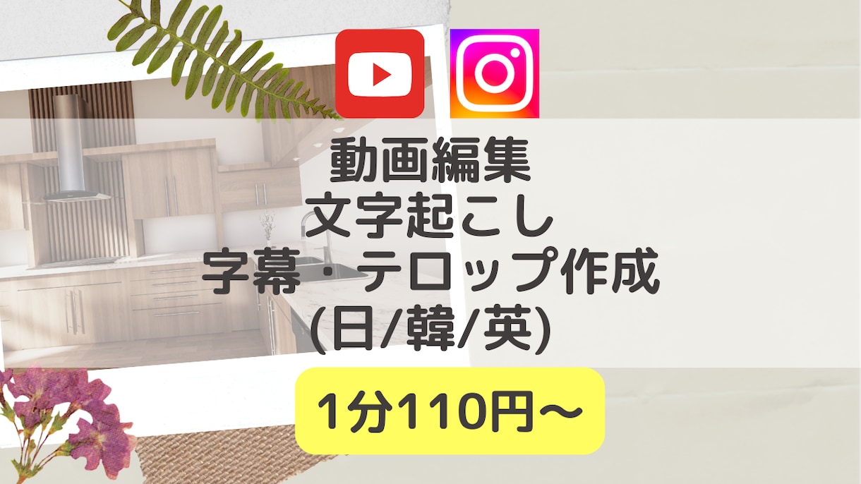 カット編集/字幕(日韓英)/テロップ作成承ります シンプル編集・低価格・ハイクオリティで提供します！ イメージ1