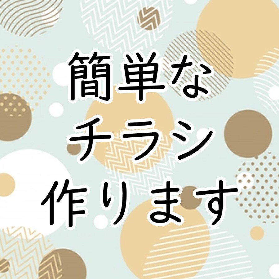 簡単なチラシデータをスピーディに作ります 毎月作りたい!定期的に作りたい!そんな方にオススメ! イメージ1