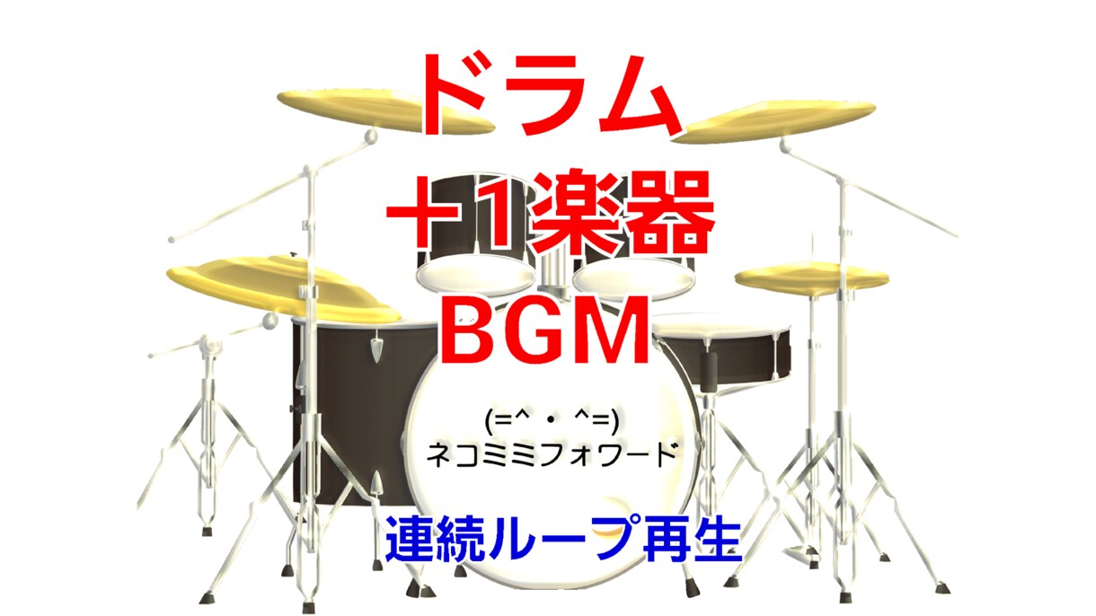 ドラムパート＋2で【プロ作曲家】がBGMを作ります ドラム＋1楽器で表現し連続ループ再生する曲で配信をサポート！ イメージ1