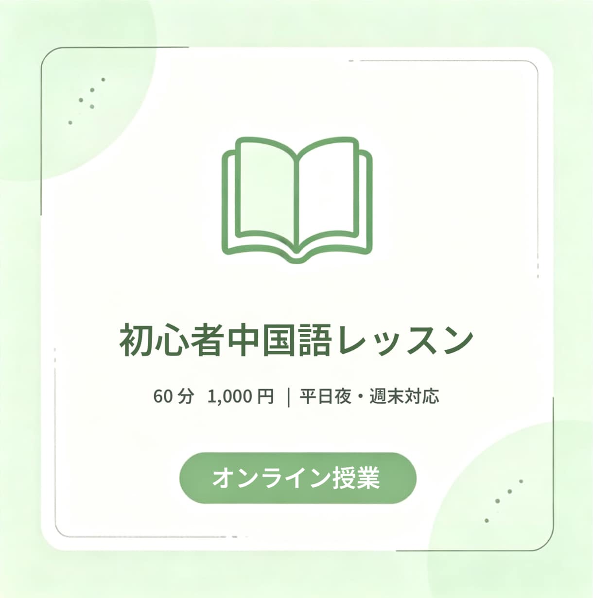 初心者向け！楽しく学ぶ中国語レッスンします 中国人留学生が教える、実際に使える中国語会話 イメージ1
