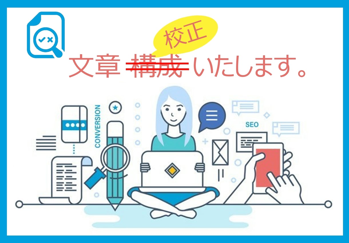 文章・企画書の添削いたします 【要見積もり】校正・添削・要点まとめ・おまかせもあり イメージ1