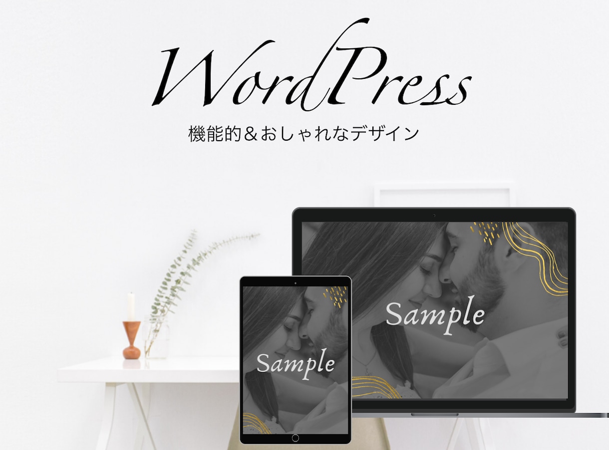 WordPress機能的＆おしゃれなHPを作ります 最低価格＆最速＆おしゃれなHPをあなたに。 イメージ1