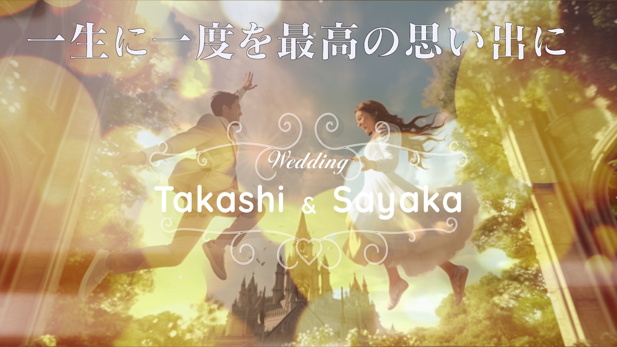 結婚式のムービーをオーダーメイドで制作致します ２つとないあなた達のための結婚式ムービー イメージ1