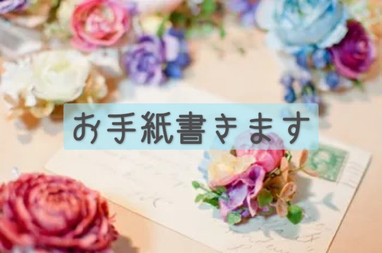 人の文字でお手紙書きます 廃れつつある手紙の文化、郵送物の届く待ち遠しさを貴方に イメージ1