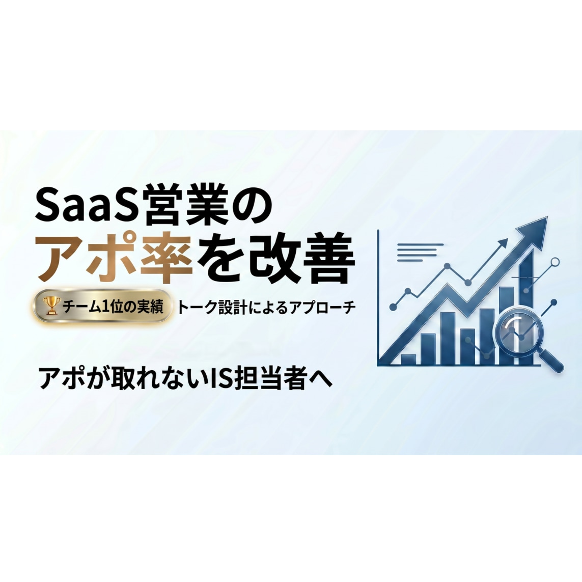 アポが取れない営業を改善します 現役SaaS営業が勝ちトークを設計 イメージ3