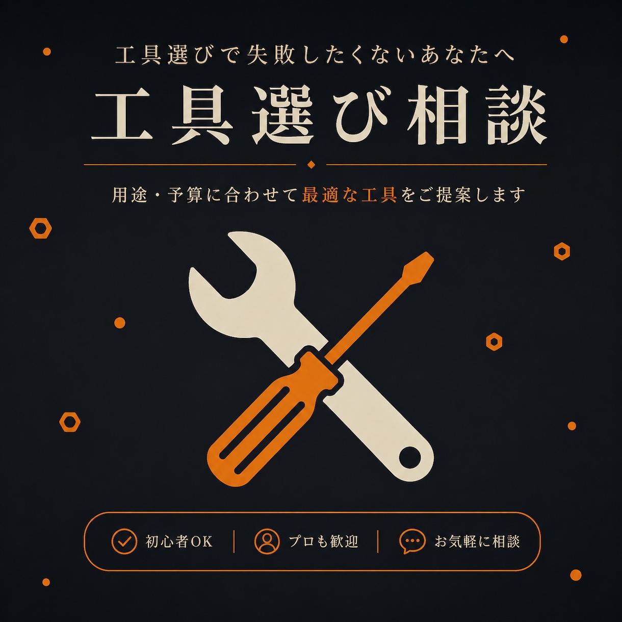 工具選びの悩み相談にのります その工具、本当に必要ですか？迷いを解決します イメージ1