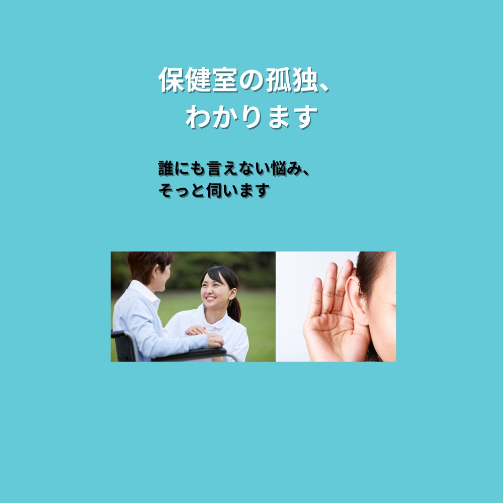 元養護教諭が共感サポートします 話すだけで、心が少し軽くなる時間を イメージ5