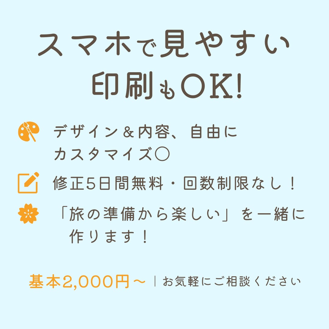 オーダーメイドの旅のしおり作成します 思い出をカタチに｜卒業旅行・女子旅・家族旅行に最適！ イメージ2