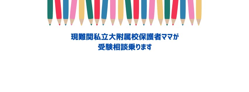 元お受験ママが相談乗ります 今お子様や親がすべきことは何か。お受験ママ友の愚痴も聞きます イメージ1