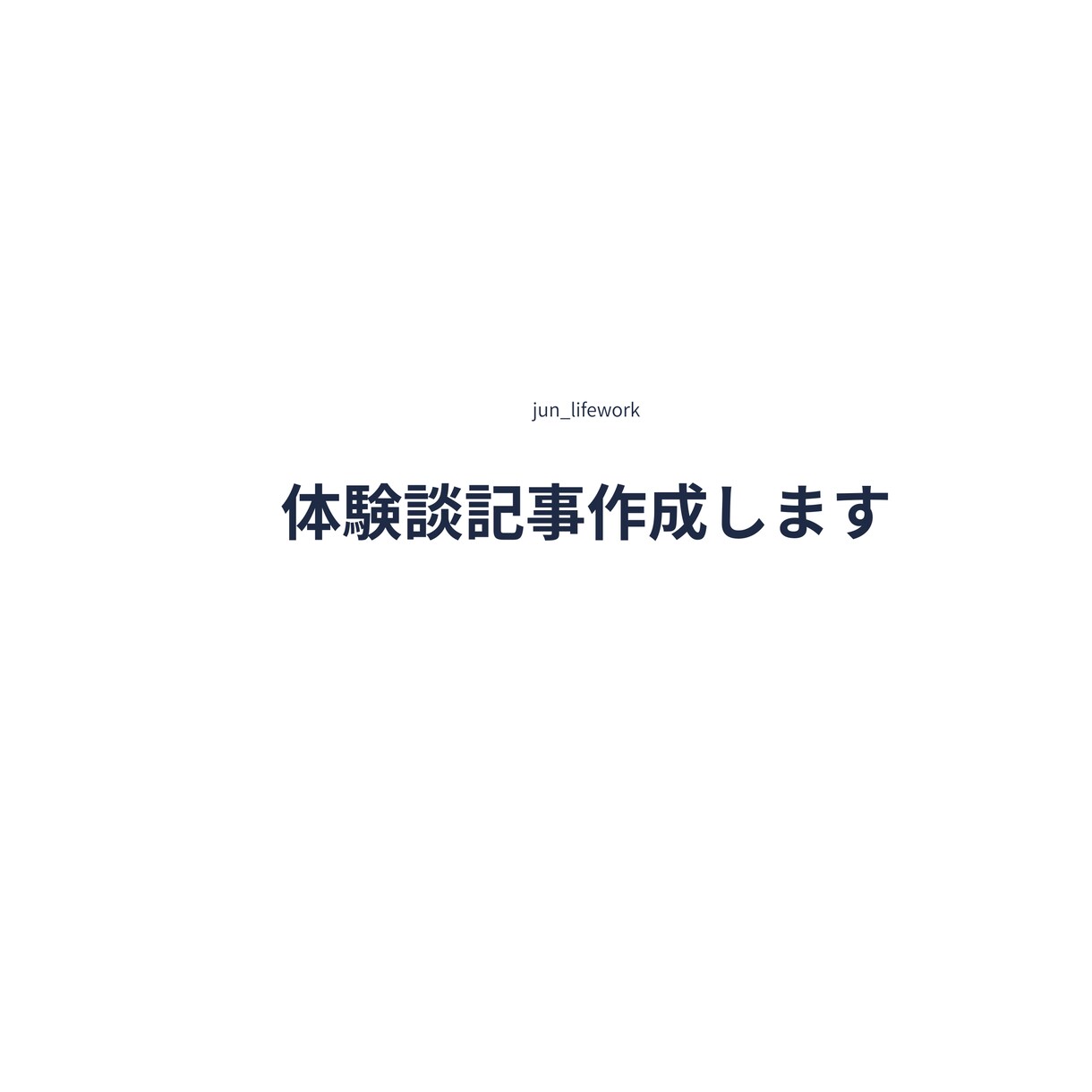 副業・在宅ワーク体験談を記事にします リアルな体験を読みやすい記事にまとめます イメージ1