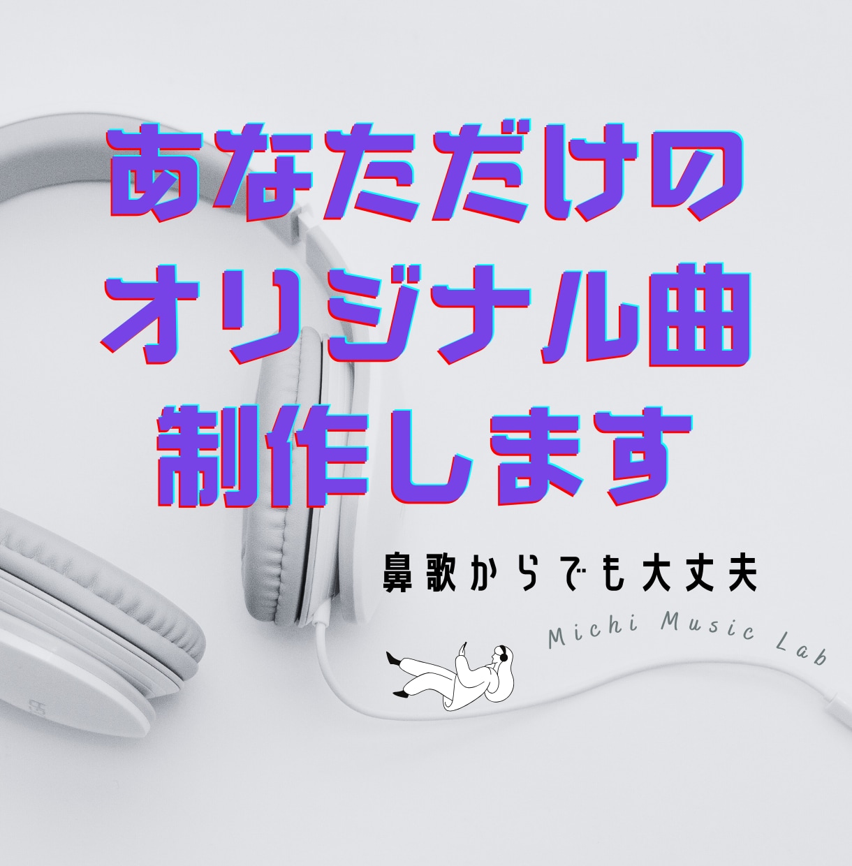 あなただけのオリジナル曲を制作いたします あなたの音楽の夢を叶えるお手伝いをします イメージ1