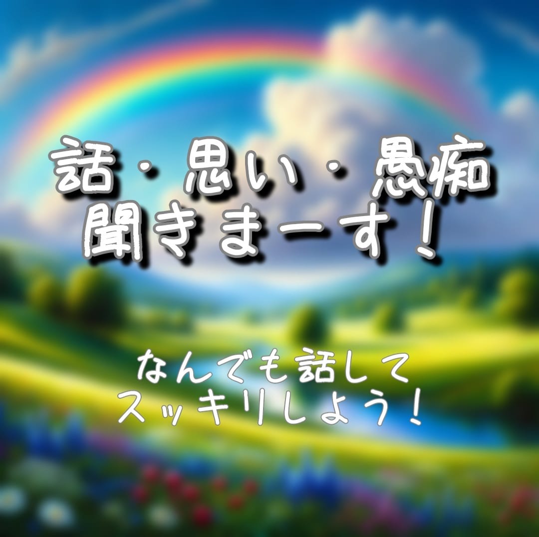真面目な氷河期ゲイ坊主が秘密厳守で愚痴聞きます どんな愚痴でもOK！アトピー・貧困・氷河期・LGBT大歓迎！ イメージ1