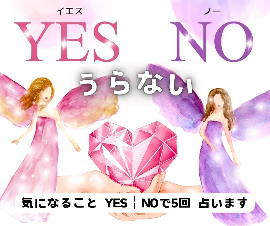 イエスノーゆる占い♥️YES￤NO⭐️５つ占います 二者択一￤タロット￤占い￤恋愛￤仕事￤人間関係￤総合￤ヒント イメージ1