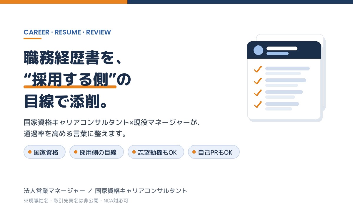 キャリアコンサルが職務経歴書を添削します 国家資格×採用する側の目線／志望動機・自己PRも対応 イメージ1
