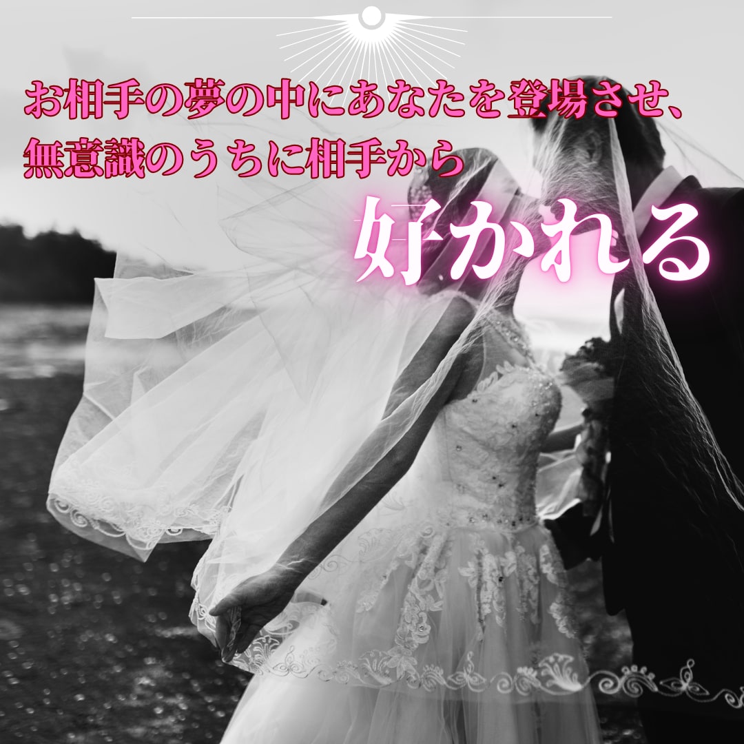 夢操作でお相手の夢に登場させ、強く縁結びをします 夢操作(ルシッドドリーム)で潜在意識下で相手に好かれます。 イメージ6