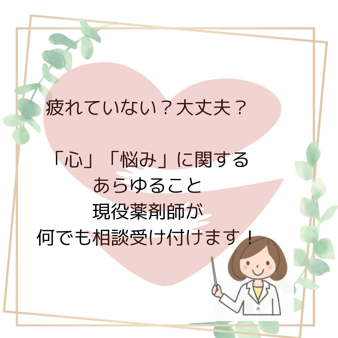薬剤師視点で心の悩み聞きます 「薬剤師の視点」から心の悩みについてアドバイスします イメージ1