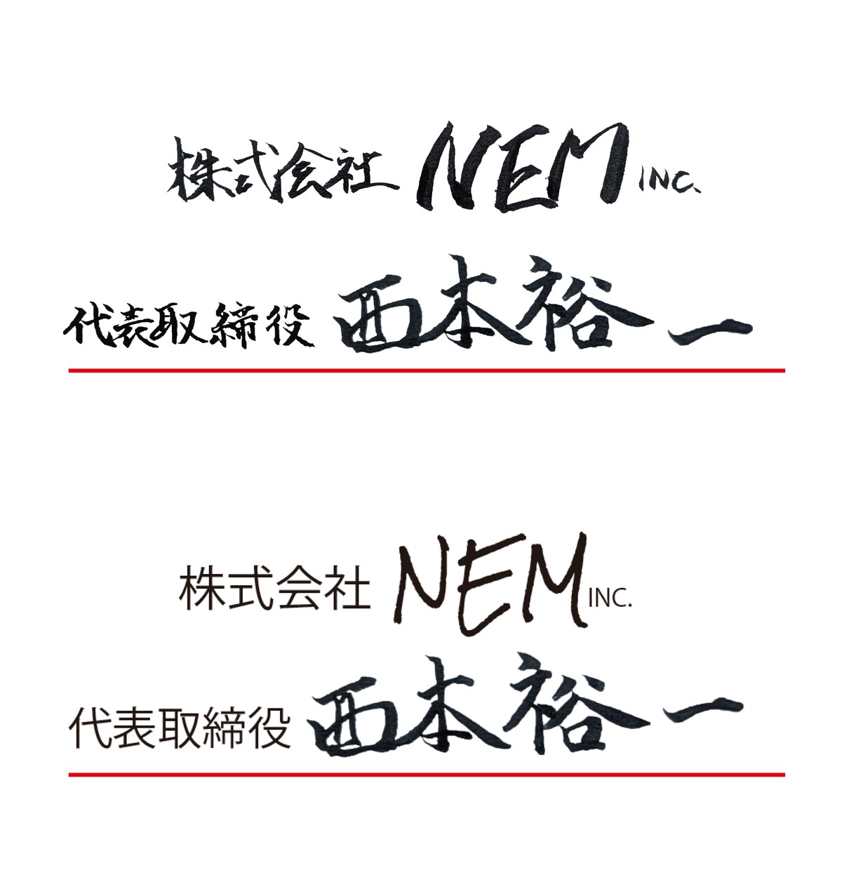 世界に一つだけの筆文字書きます ホームページ代表 サインなどにいかがでしょうか イメージ4