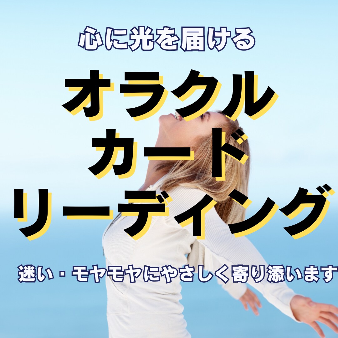 オラクルカードでこころの迷いに優しく寄り添います 道に迷っているあなたの心に光を届けるカードリーディング イメージ1