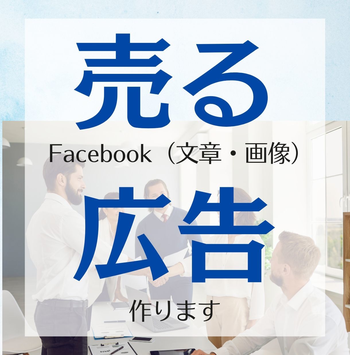 １週間で売るフェイスブック広告（画像と文）作ります 広告のプロが手書き分析！　あなたの商品を差別化しよう イメージ1