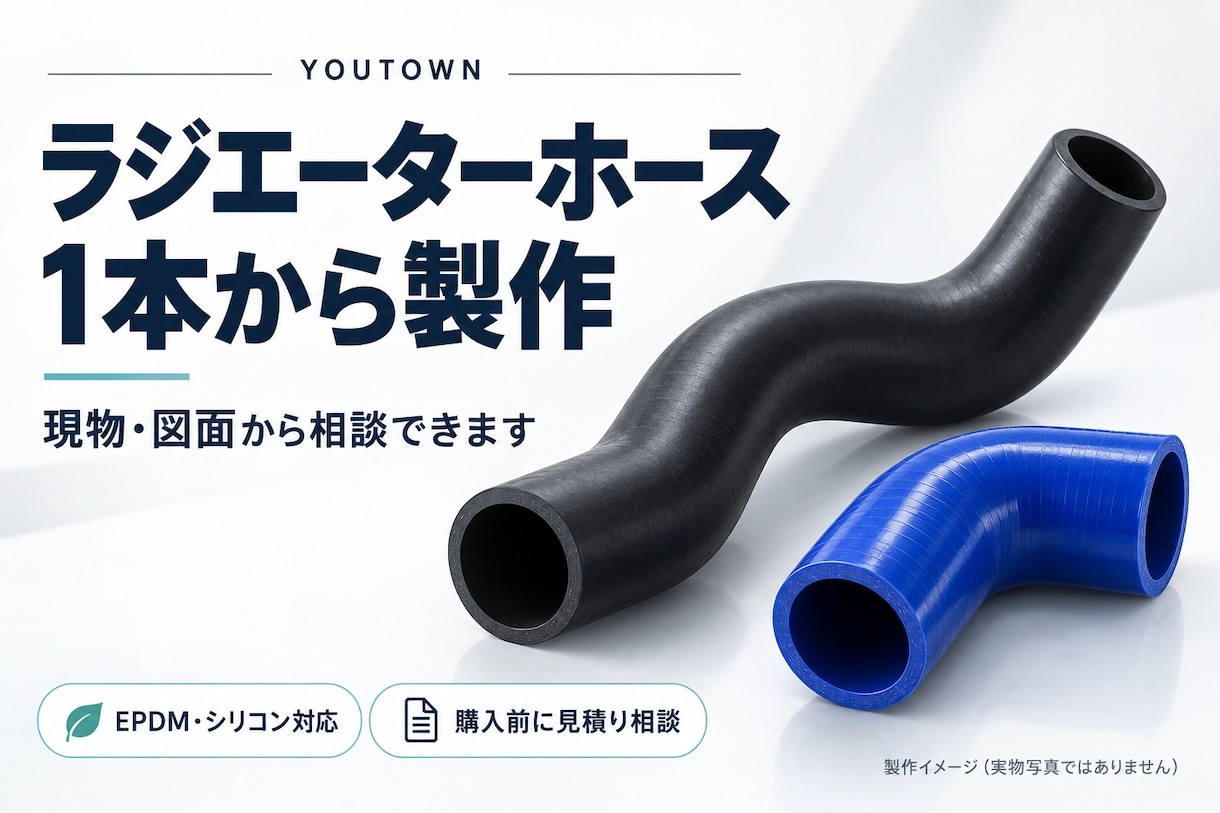 ラジエーター・成形ホースを1本から製作します 廃盤品も現物・図面から相談。EPDM・シリコン対応 イメージ1