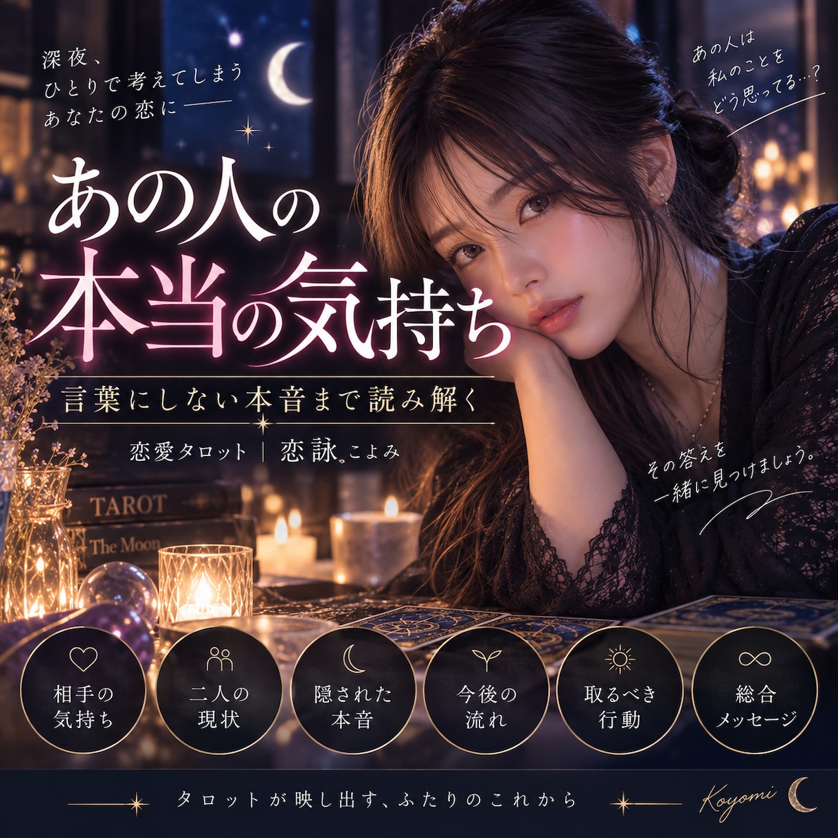 あの人の気持ちと恋の行方をタロットで占います 言葉にしない本音を読み解く、深夜の恋愛相談室 イメージ1