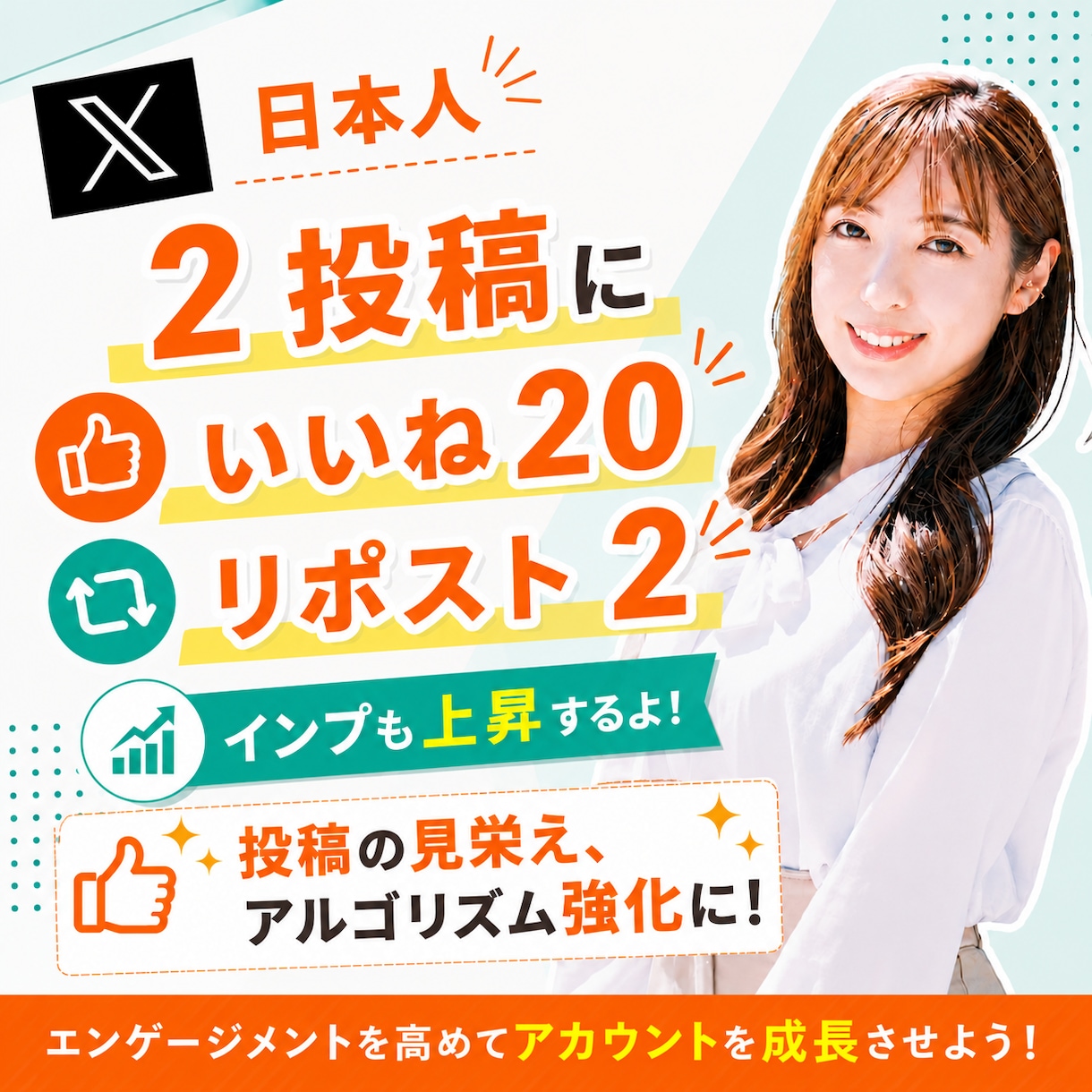 2投稿！Xのいいね20リポスト2以上増加します 日本人アカウントからの自然ないいねとリポストでインプも上昇 イメージ1