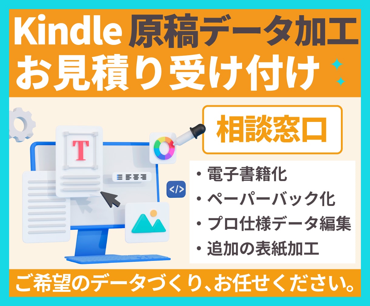 Kindle原稿データ加工のお見積りいたします 電子書籍化、ペーパーバック化、表紙加工追加もできます イメージ1