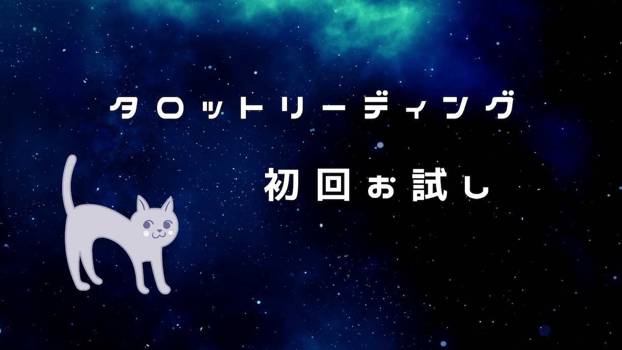 タロット鑑定いたします あなたのお悩みや不安が小さくなるように鑑定をお伝えします！ イメージ1