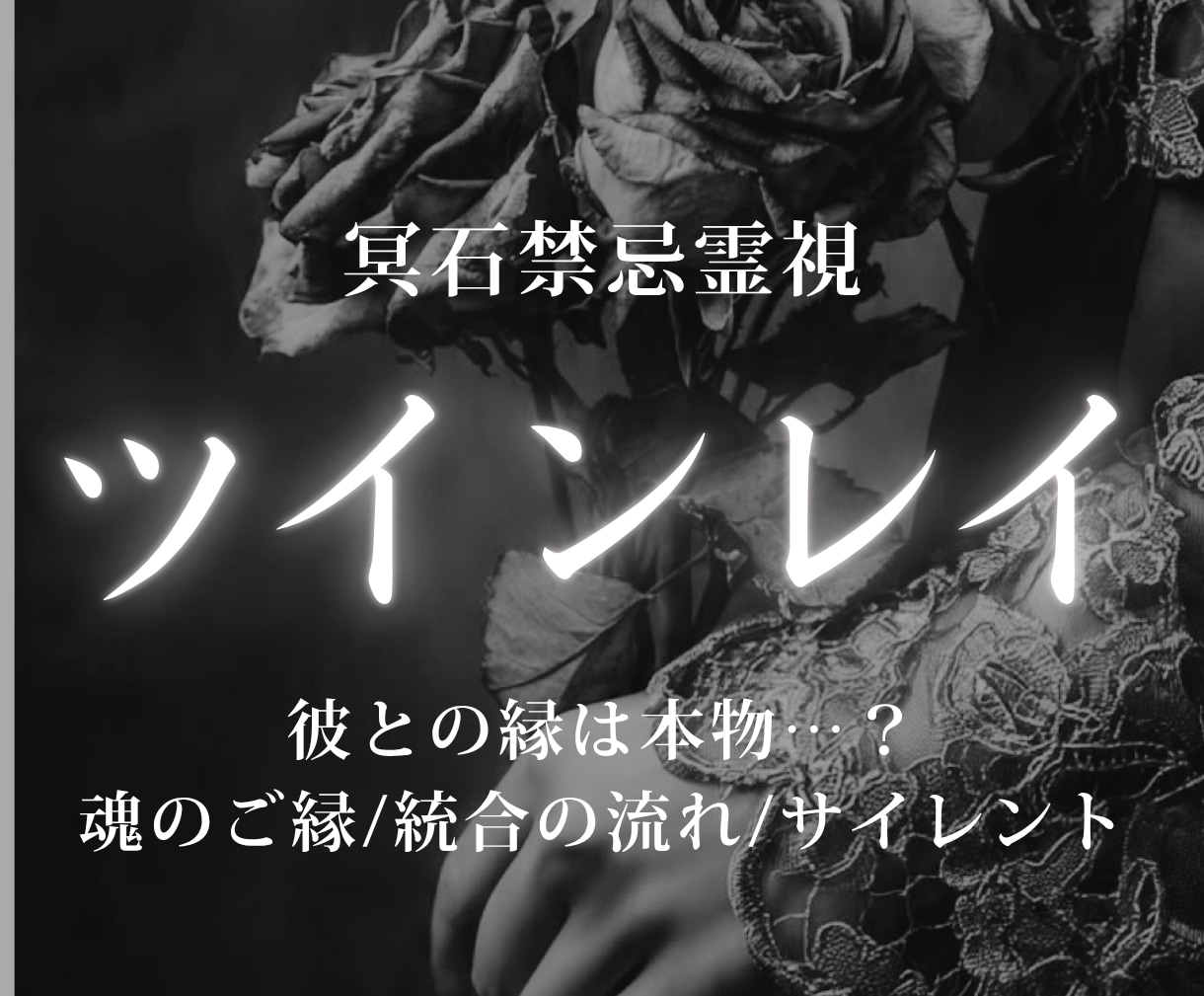 ツインレイ鑑定｜相手の気持ちと魂の繋がりを視ます 今の停滞や迷いを読み解き、再会と統合への流れを導きます イメージ1
