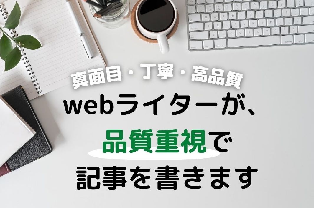 理系webライターが、品質重視で記事を書きます 【真面目・丁寧・高品質】理系で主婦の現役webライター イメージ1