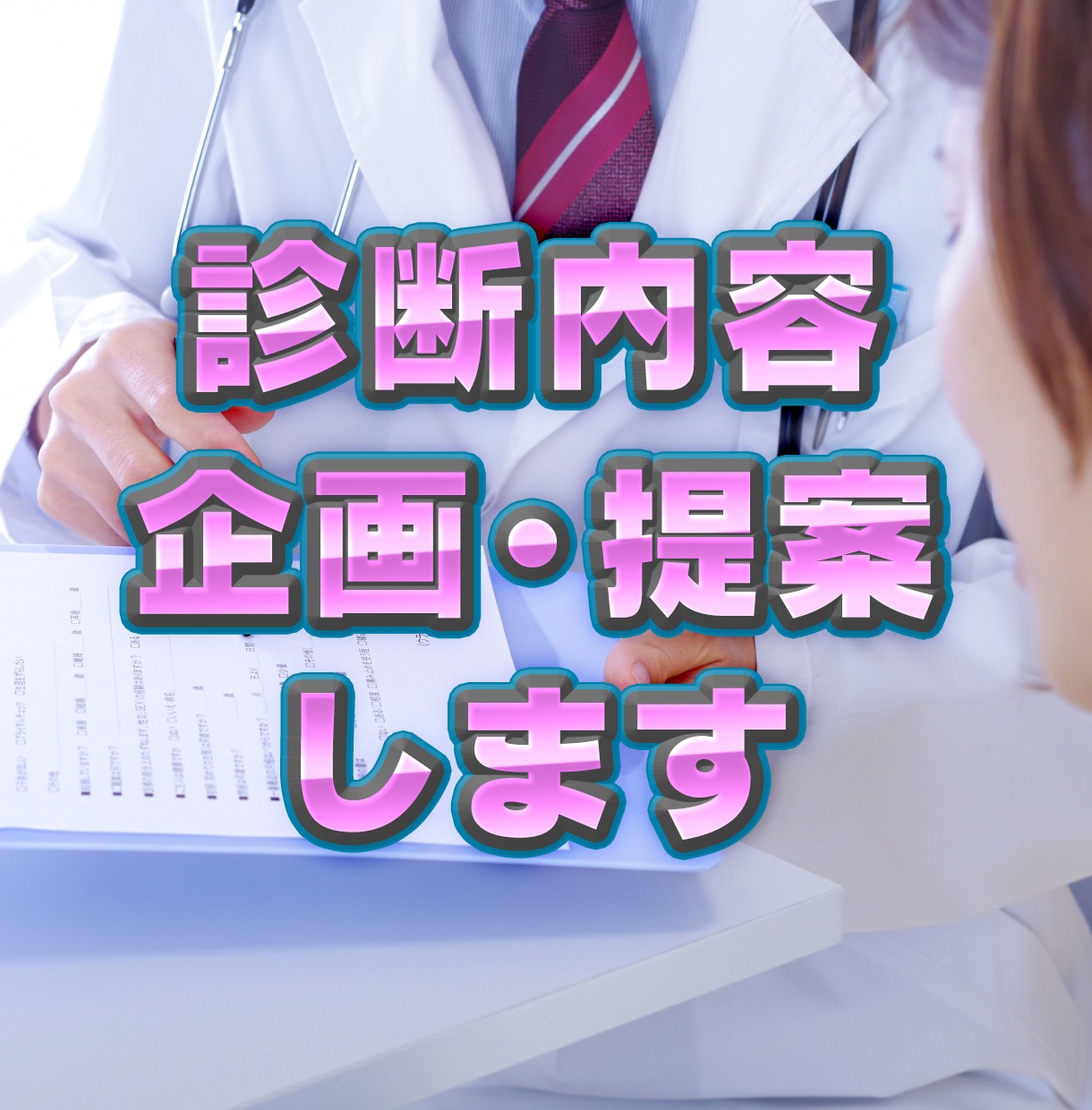 診断チェック項目を企画・作成します WEBアプリ以外（SNS投稿・対面など）の診断内容作ります イメージ1