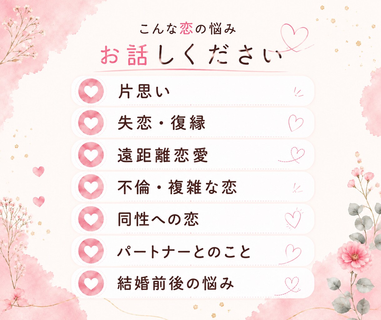 恋の悩み、誰にも言えない気持ちをお聞きします 片思い、遠距離、不倫、同性愛、結婚前後の悩みや不安 イメージ2