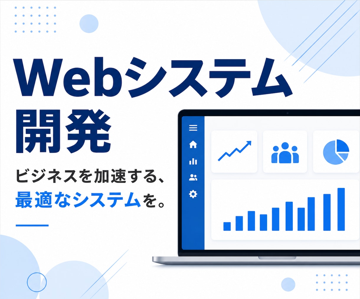 Webシステムを作成します あらゆる種類・機能・デザインに対応。決済やAIの導入も対応。 イメージ1