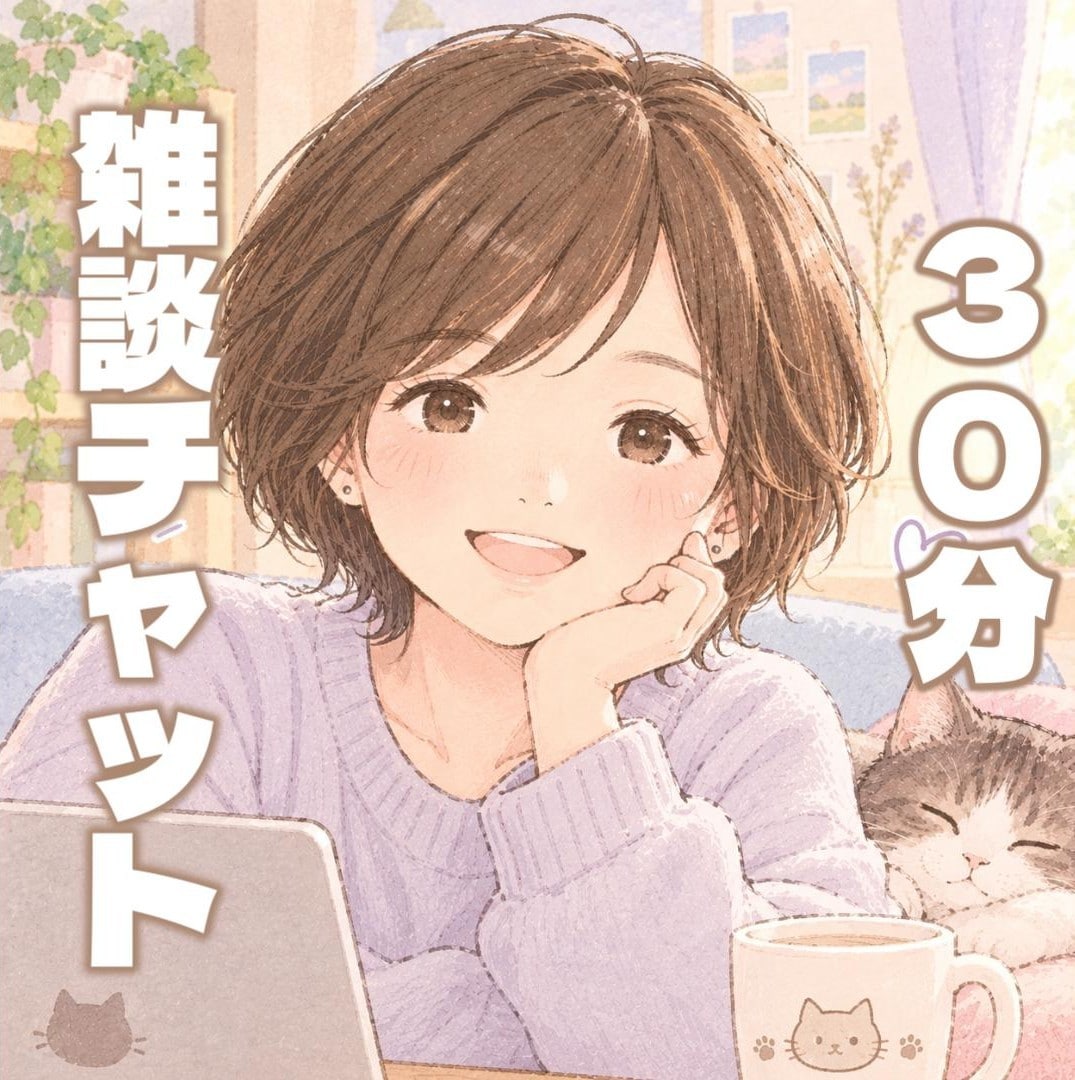 チャットで30分♪雑談・お悩みお話お聞きします 電話が苦手、文字のやり取りが安心という方へ！ イメージ1