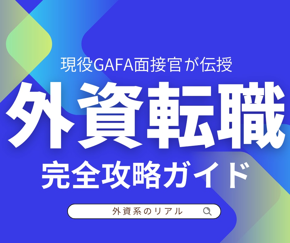 現役GAFA面接官が外資系転職術教えます ChatGPTで超時短！外資転職の完全攻略マニュアル イメージ1